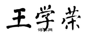 翁闓運王學榮楷書個性簽名怎么寫