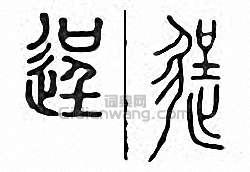 “逞”篆刻印章