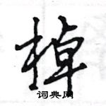 王旻寫的硬筆行書棹