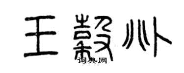 曾慶福王谷兆篆書個性簽名怎么寫