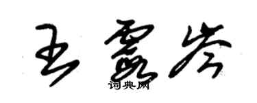 朱錫榮王霞岑草書個性簽名怎么寫