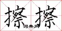 何伯昌擦擦楷書怎么寫