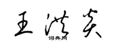 梁錦英王洪炎草書個性簽名怎么寫