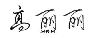 駱恆光高麗麗行書個性簽名怎么寫