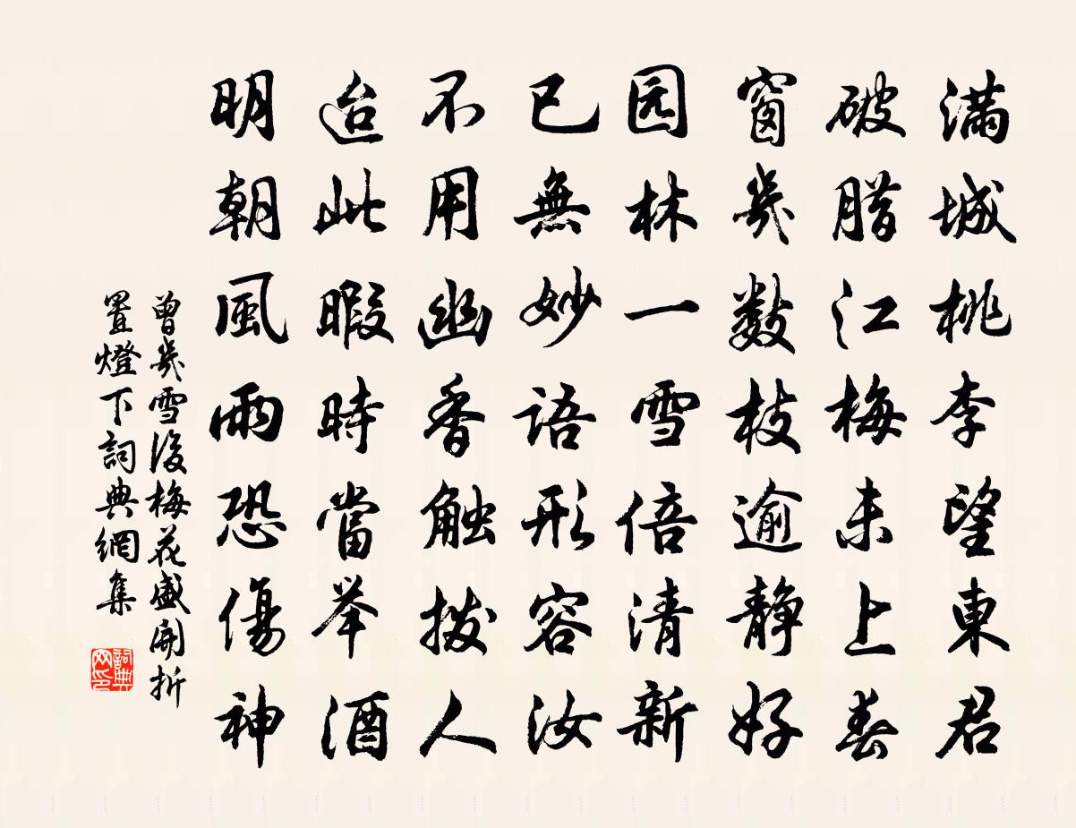 曾幾雪後梅花盛開折置燈下書法作品欣賞