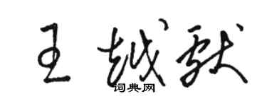 駱恆光王越獻草書個性簽名怎么寫