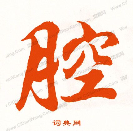 發草書書法_發字書法_草書字典