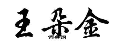 胡問遂王朵金行書個性簽名怎么寫
