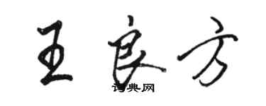 駱恆光王良方行書個性簽名怎么寫