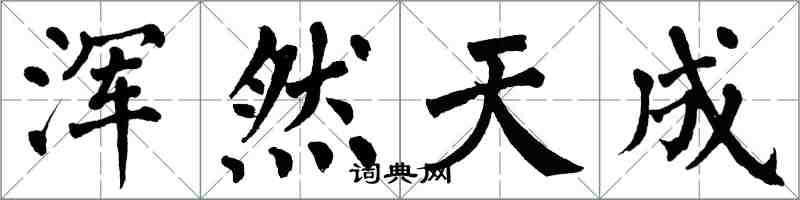 翁闓運渾然天成楷書怎么寫