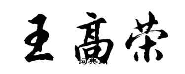 胡問遂王高榮行書個性簽名怎么寫