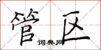侯登峰管區楷書怎么寫