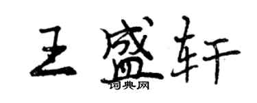 曾慶福王盛軒行書個性簽名怎么寫