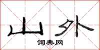 范連陞山外隸書怎么寫