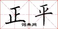 荊霄鵬正平楷書怎么寫