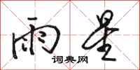駱恆光雨星行書怎么寫