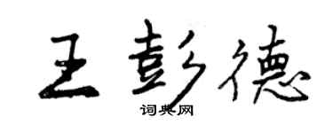 曾慶福王彭德行書個性簽名怎么寫