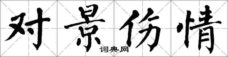 翁闓運對景傷情楷書怎么寫