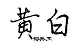 曾慶福黃白行書個性簽名怎么寫