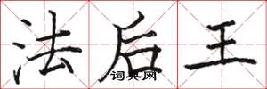 駱恆光法後王楷書怎么寫