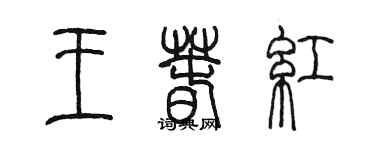 陳墨王春紅篆書個性簽名怎么寫