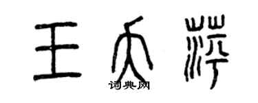 曾慶福王夭萍篆書個性簽名怎么寫