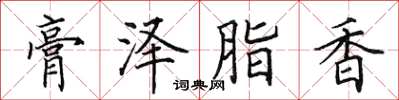 田英章膏澤脂香楷書怎么寫