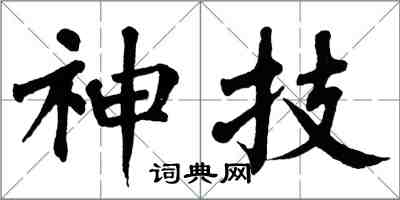 翁闓運神技楷書怎么寫