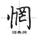 田英章寫的硬筆行書惘