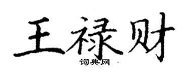 丁謙王祿財楷書個性簽名怎么寫