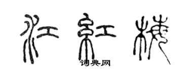 陳聲遠江紅梅篆書個性簽名怎么寫