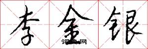 李金銀怎么寫好看