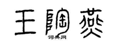 曾慶福王陶燕篆書個性簽名怎么寫