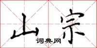 侯登峰山宗楷書怎么寫