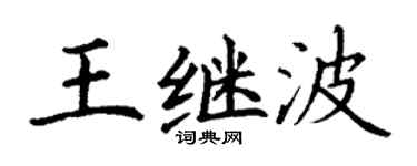 丁謙王繼波楷書個性簽名怎么寫