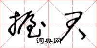 王冬齡握君草書怎么寫