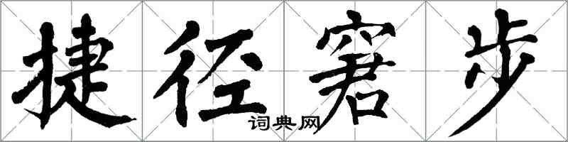 翁闓運捷徑窘步楷書怎么寫