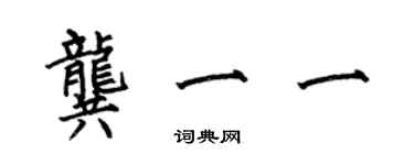 何伯昌龔一一楷書個性簽名怎么寫