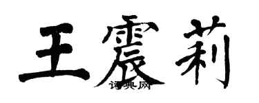 翁闓運王震莉楷書個性簽名怎么寫