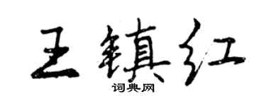 曾慶福王鎮紅行書個性簽名怎么寫