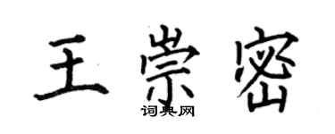 何伯昌王崇密楷書個性簽名怎么寫