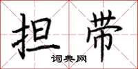 荊霄鵬擔帶楷書怎么寫