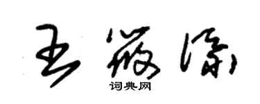 朱錫榮王筱添草書個性簽名怎么寫