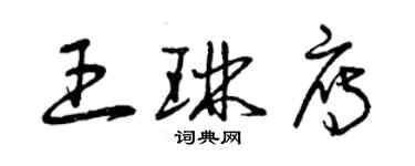 曾慶福王琳雁草書個性簽名怎么寫