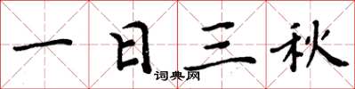 周炳元一日三秋楷書怎么寫