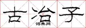 柯春海古冶子隸書怎么寫