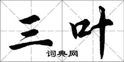 胡問遂三葉行書怎么寫