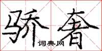 龐中華驕奢楷書怎么寫
