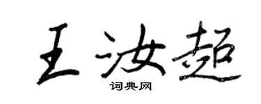 王正良王汝超行書個性簽名怎么寫