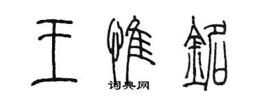 陳墨王惟銘篆書個性簽名怎么寫